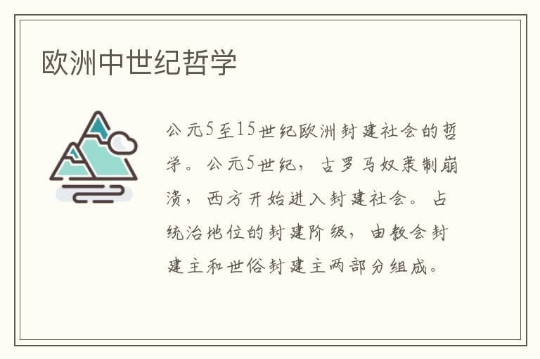 歐洲中世紀哲學