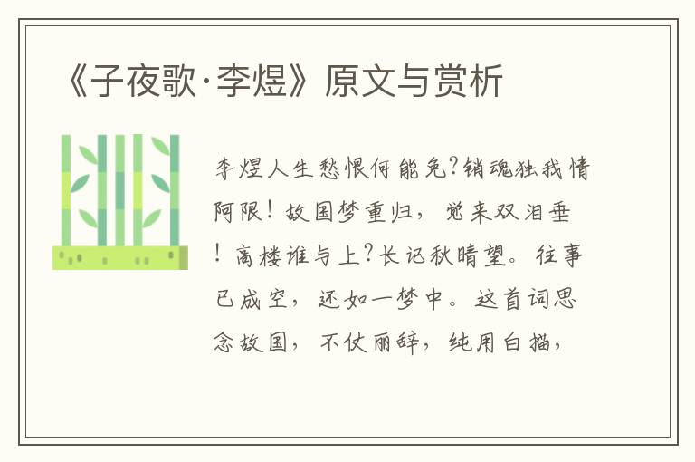 《子夜歌·李煜》原文與賞析