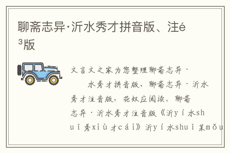 聊齋志異·沂水秀才拼音版、注音版