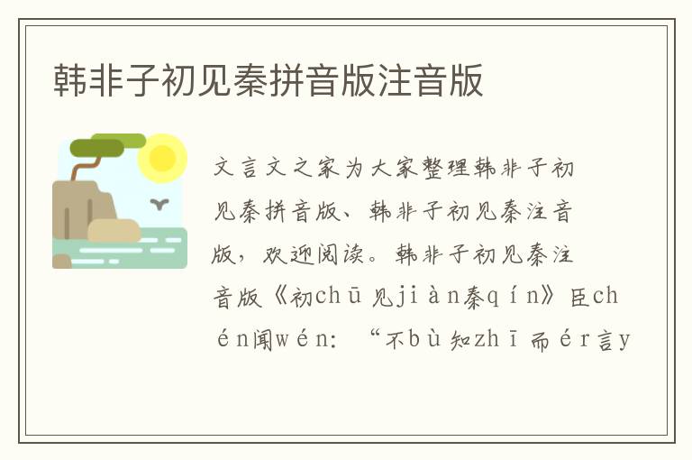 韓非子初見秦拼音版注音版
