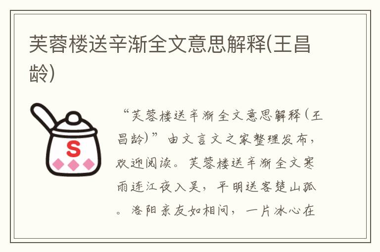 芙蓉樓送辛漸全文意思解釋(王昌齡)