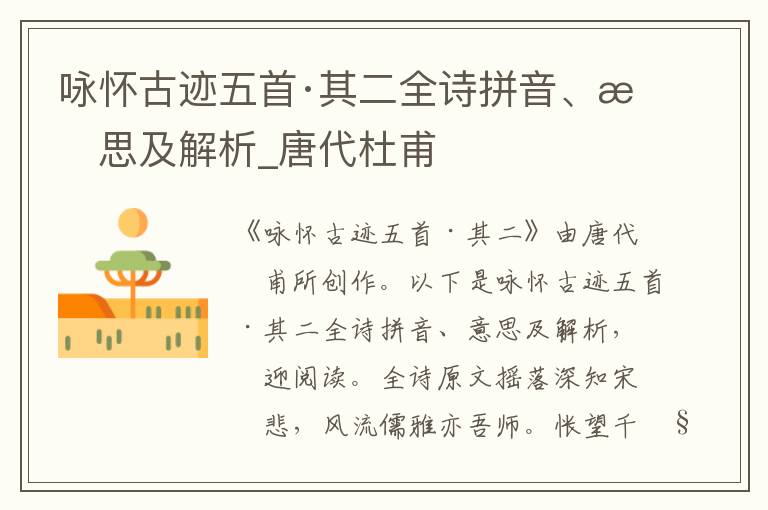 詠懷古跡五首·其二全詩(shī)拼音、意思及解析_唐代杜甫