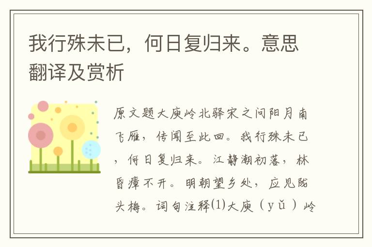 我行殊未已，何日復歸來。意思翻譯及賞析