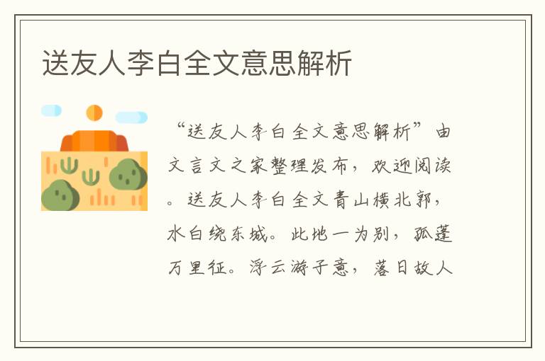 送友人李白全文意思解析