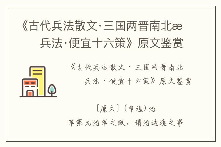 《古代兵法散文·三國兩晉南北朝兵法·便宜十六策》原文鑒賞