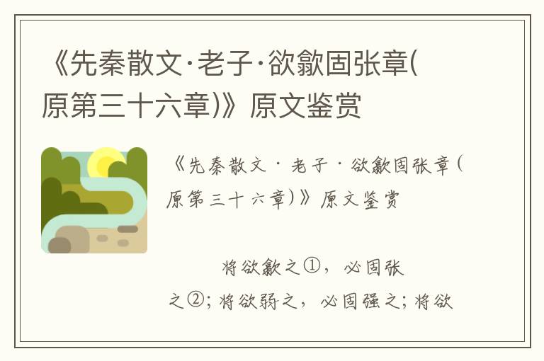 《先秦散文·老子·欲歙固張章(原第三十六章)》原文鑒賞
