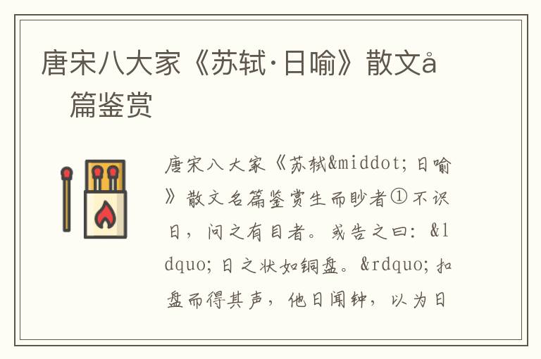 唐宋八大家《蘇軾·日喻》散文名篇鑒賞
