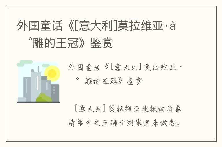 外國童話《[意大利]莫拉維亞·冰雕的王冠》鑒賞