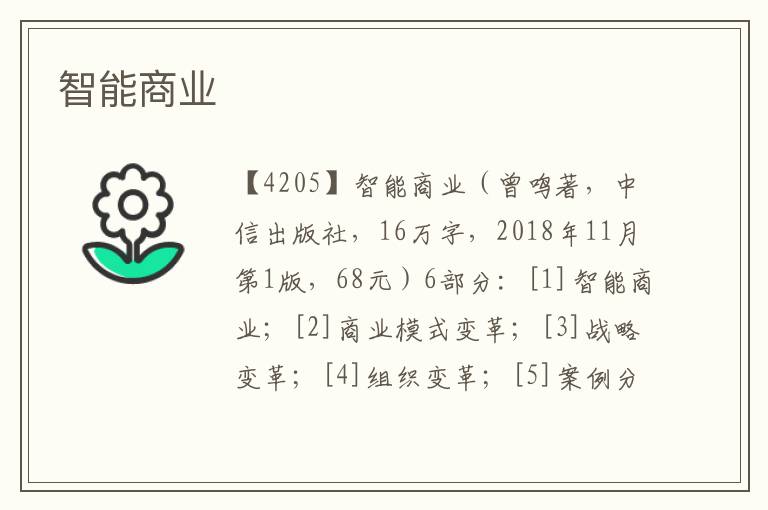 智能商業