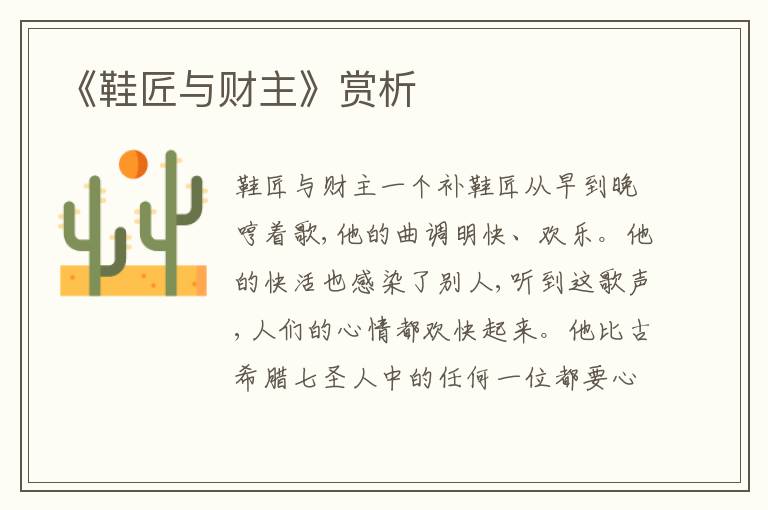 《鞋匠與財(cái)主》賞析