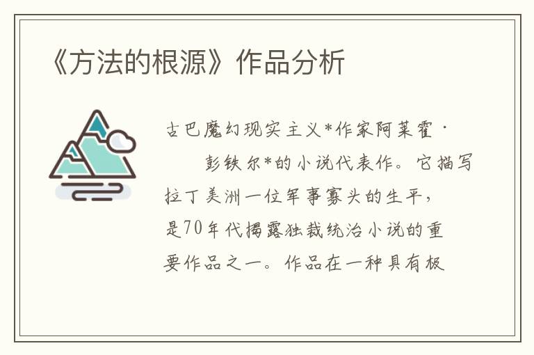 《方法的根源》作品分析