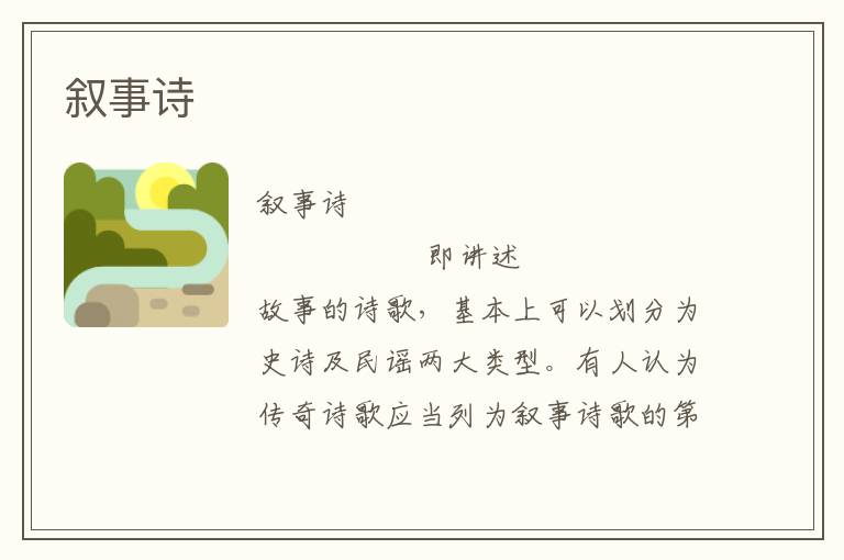 敘事詩