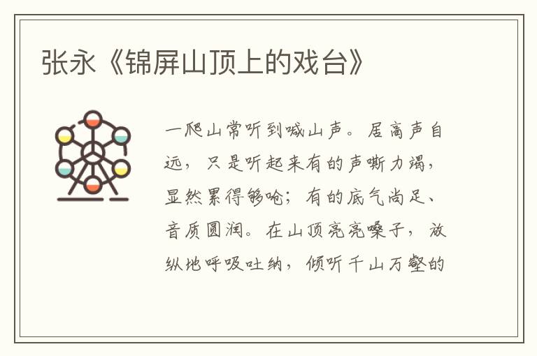 張永《錦屏山頂上的戲臺》