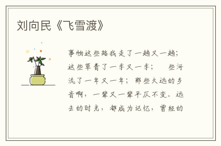 劉向民《飛雪渡》