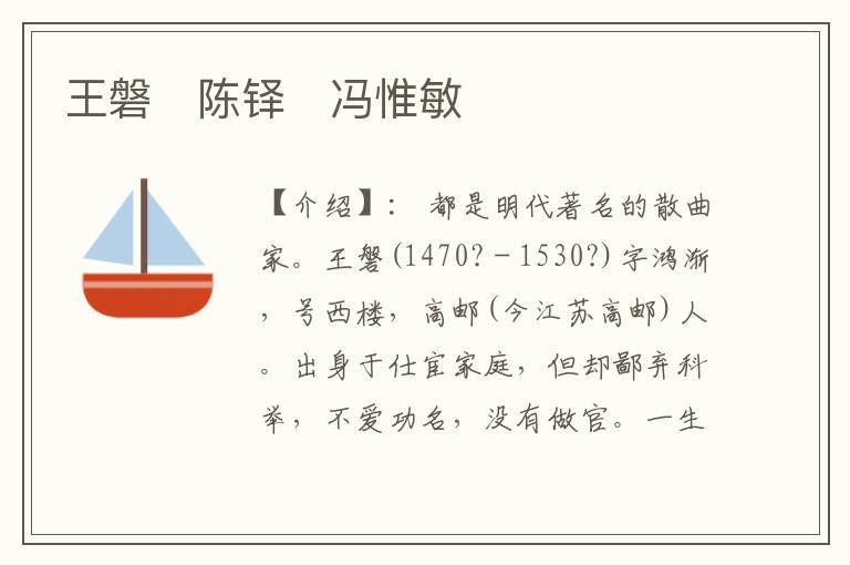 王磐　陳鐸　馮惟敏