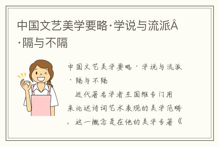 中國(guó)文藝美學(xué)要略·學(xué)說(shuō)與流派·隔與不隔