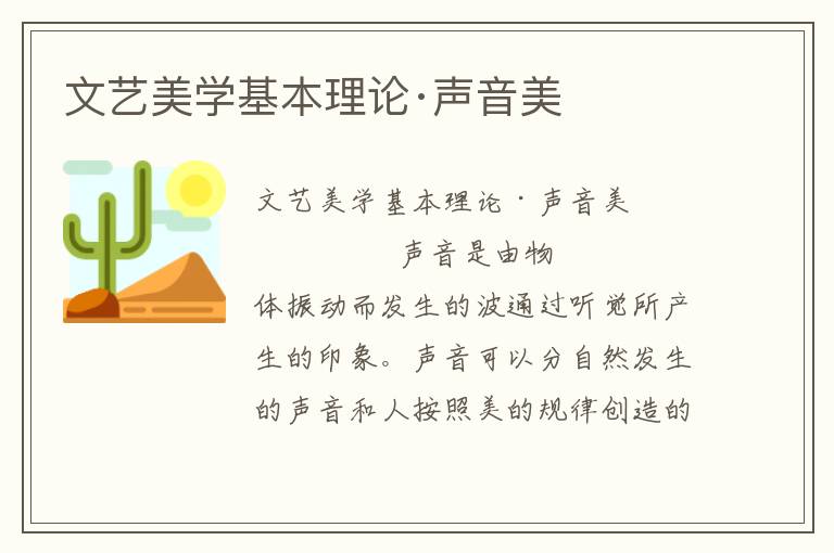 文藝美學基本理論·聲音美