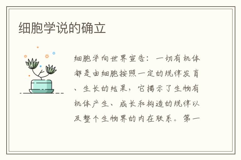 細(xì)胞學(xué)說的確立
