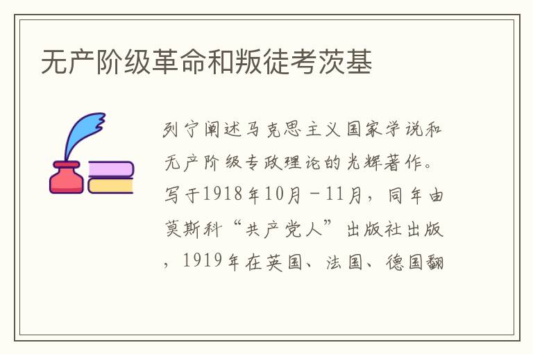 無產(chǎn)階級革命和叛徒考茨基