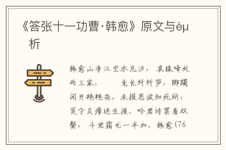 《答張十一功曹·韓愈》原文與賞析