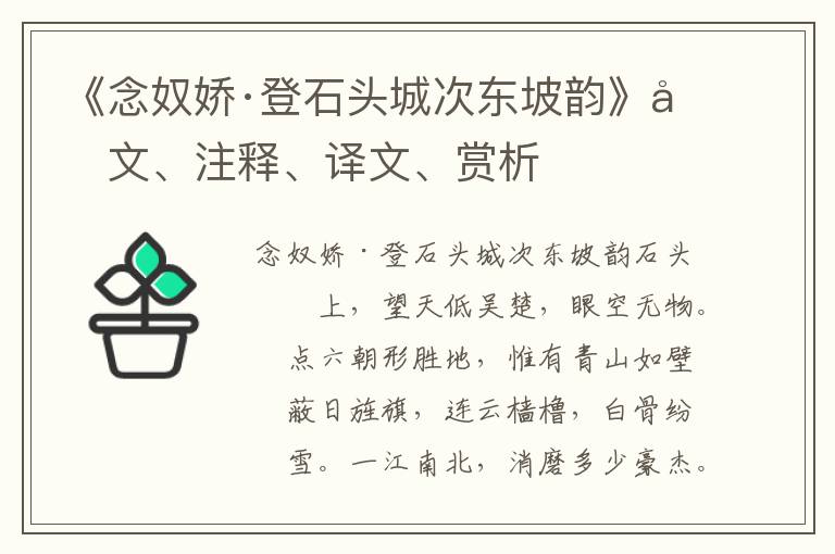 《念奴嬌·登石頭城次東坡韻》原文、注釋、譯文、賞析