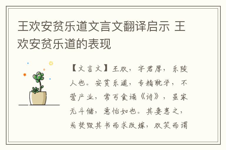 王歡安貧樂道文言文翻譯啟示 王歡安貧樂道的表現