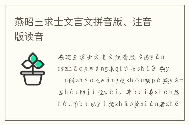 燕昭王求士文言文拼音版、注音版讀音