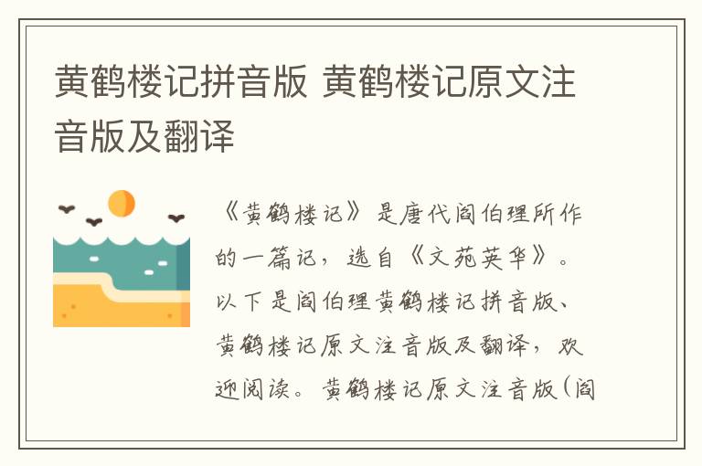 黃鶴樓記拼音版 黃鶴樓記原文注音版及翻譯