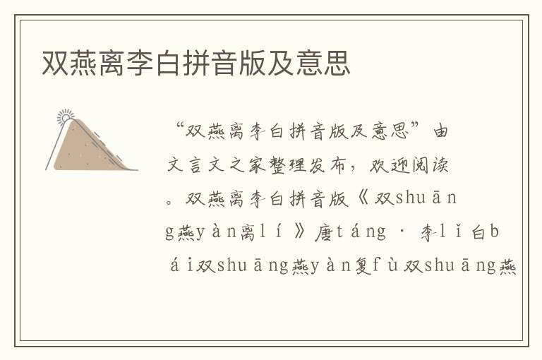 雙燕離李白拼音版及意思