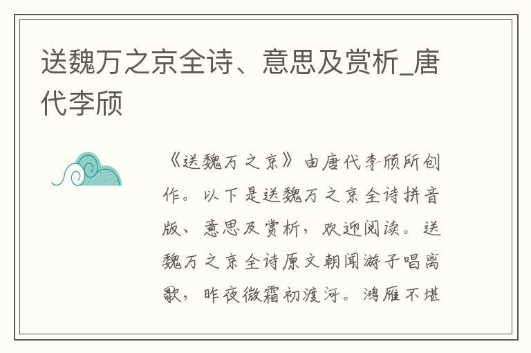 送魏萬之京全詩、意思及賞析_唐代李頎