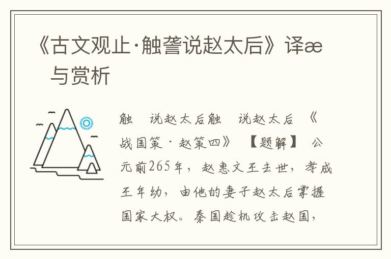《古文觀止·觸詟說趙太后》譯文與賞析