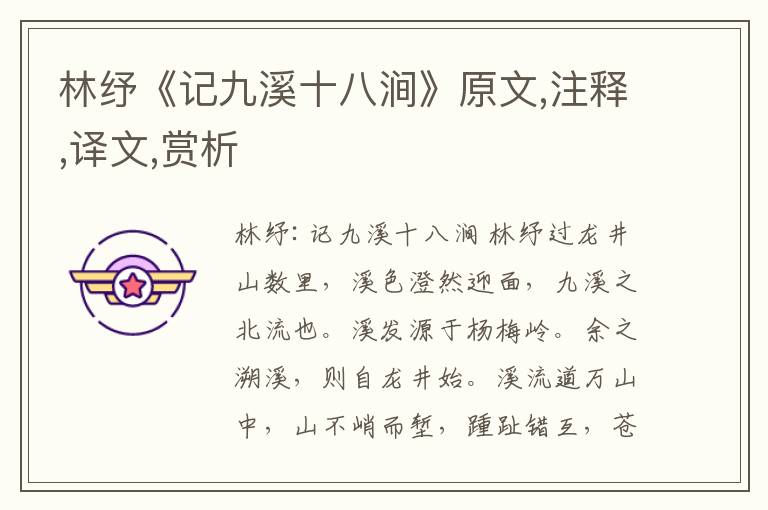 林紓《記九溪十八澗》原文,注釋,譯文,賞析