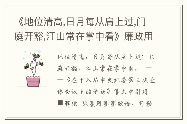 《地位清高,日月每從肩上過(guò),門(mén)庭開(kāi)豁,江山常在掌中看》廉政用典名句