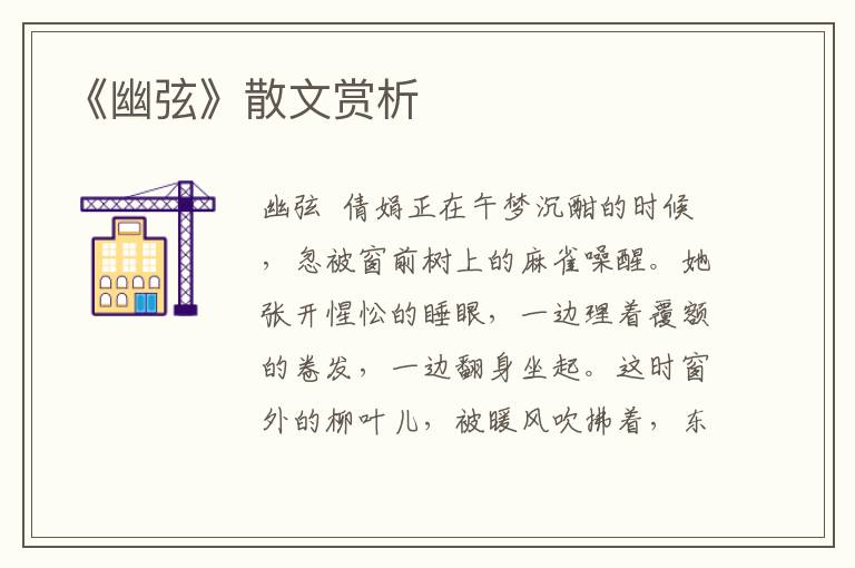 《幽弦》散文賞析