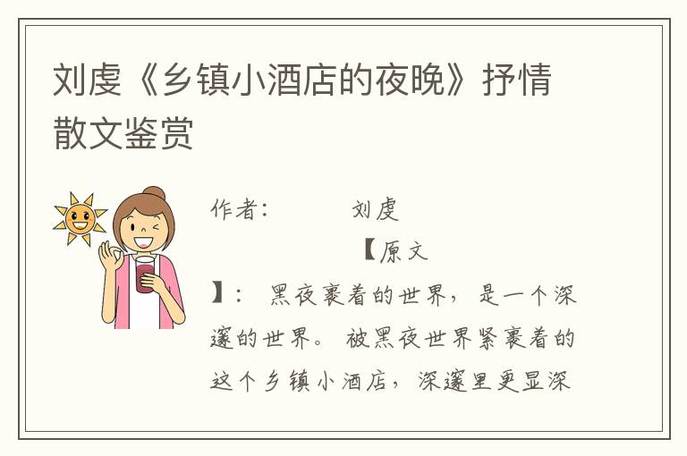 劉虔《鄉鎮小酒店的夜晚》抒情散文鑒賞