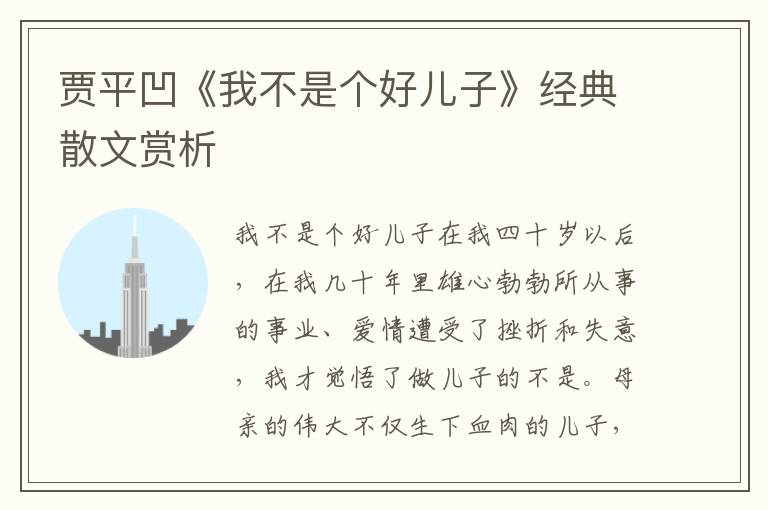 賈平凹《我不是個好兒子》經典散文賞析