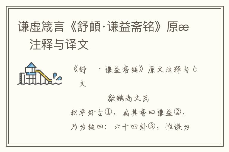 謙虛箴言《舒頔·謙益齋銘》原文注釋與譯文