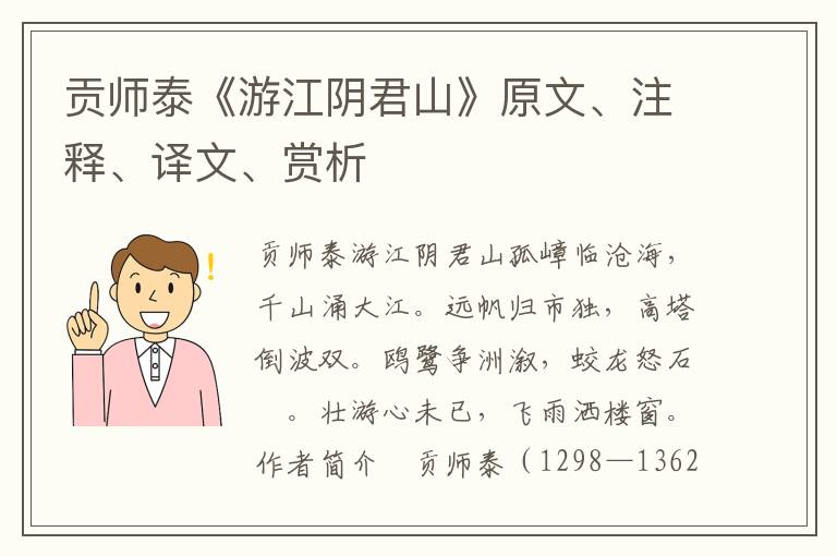 貢師泰《游江陰君山》原文、注釋、譯文、賞析