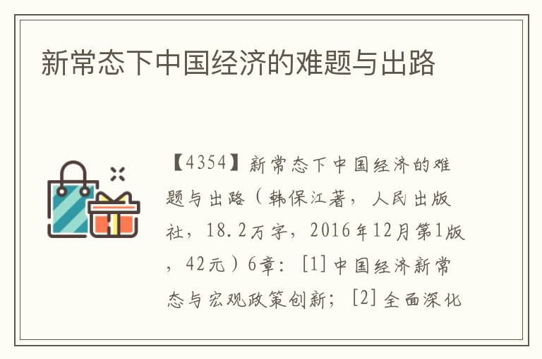 新常態(tài)下中國經(jīng)濟(jì)的難題與出路