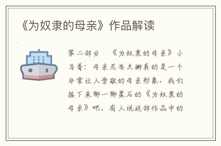 《為奴隸的母親》作品解讀