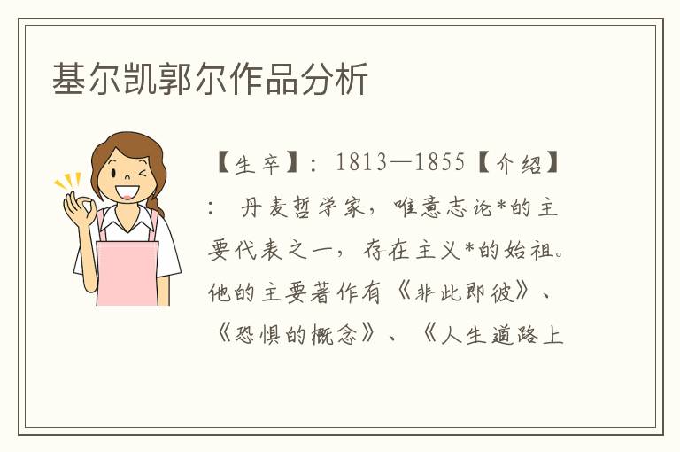 基爾凱郭爾作品分析