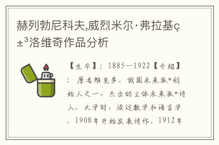 赫列勃尼科夫,威烈米爾·弗拉基米洛維奇作品分析