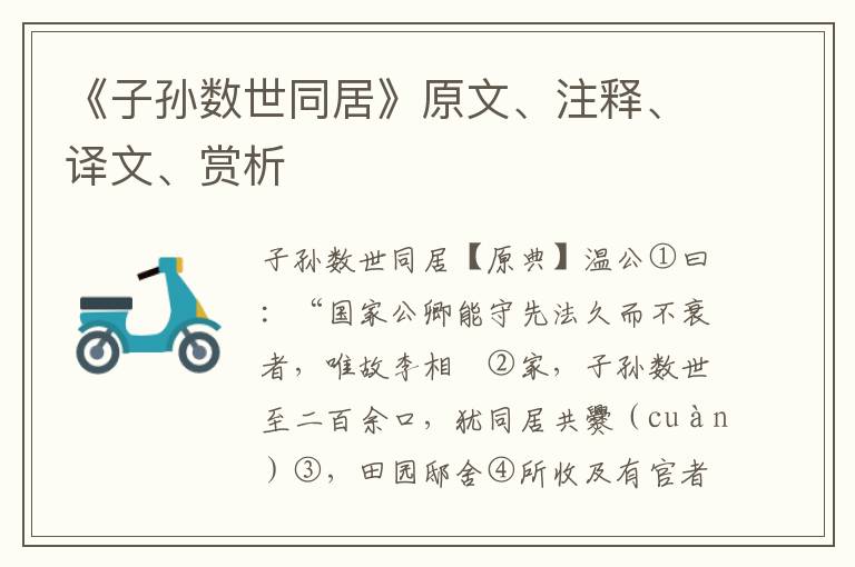 《子孫數世同居》原文、注釋、譯文、賞析