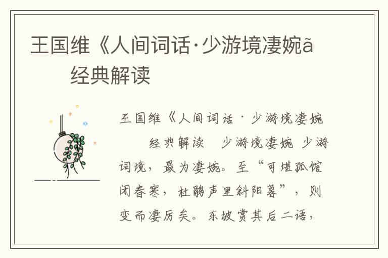 王國維《人間詞話·少游境凄婉》經典解讀