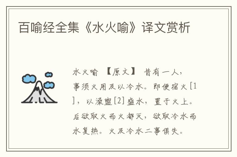 百喻經(jīng)全集《水火喻》譯文賞析