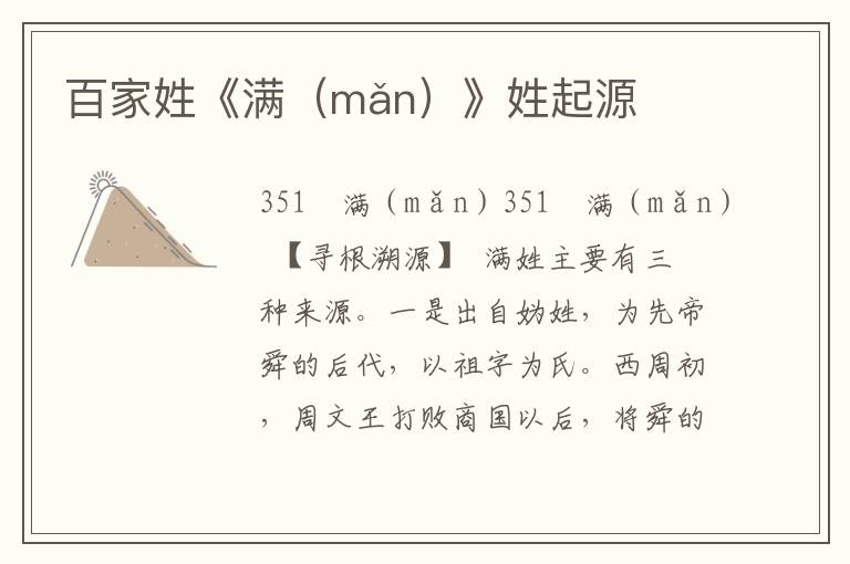 百家姓《滿（mǎn）》姓起源