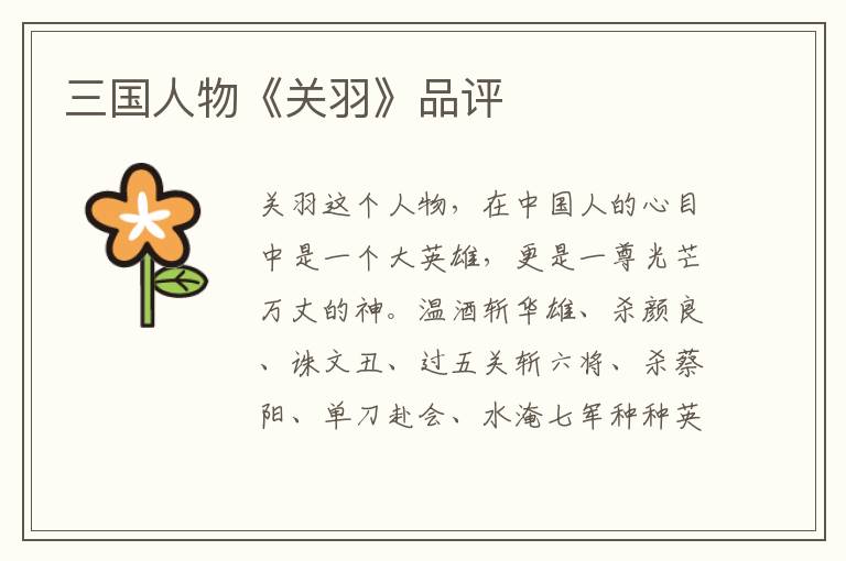三國人物《關(guān)羽》品評
