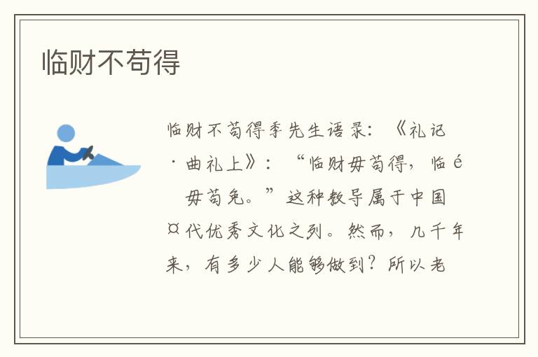 臨財不茍得