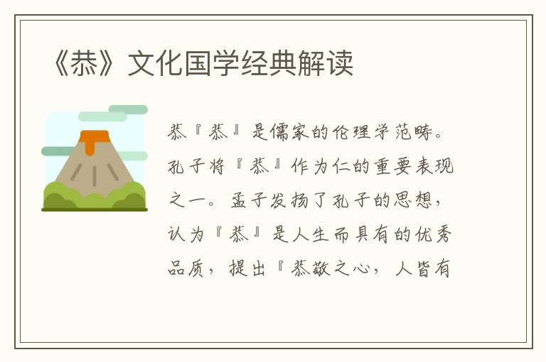 《恭》文化國學經典解讀