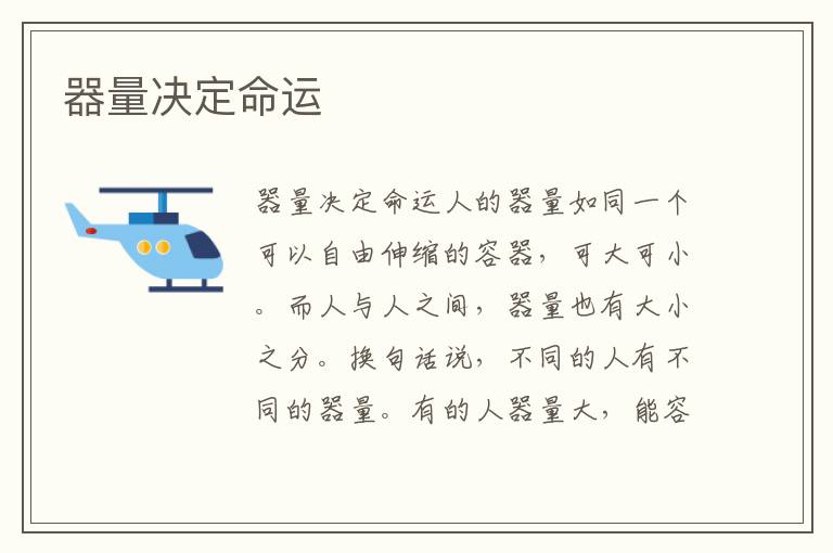 器量決定命運